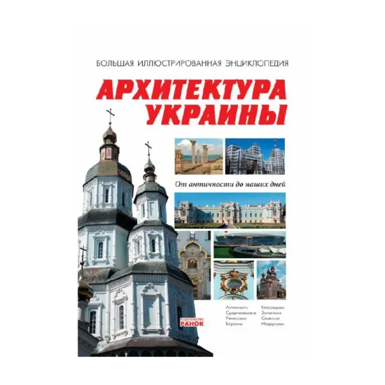 Зображення Архитектура Украины