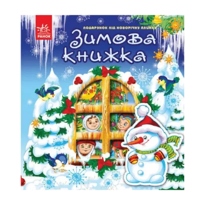 Зображення Новий рік. Зимова книжка