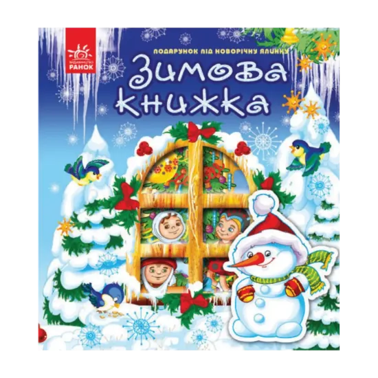 Зображення Новий рік. Зимова книжка
