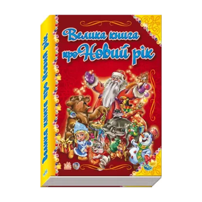 Зображення Велика книга про Новий рік