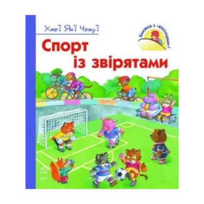Зображення Спорт із звірятами