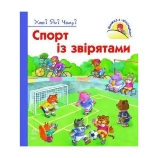 Зображення Спорт із звірятами