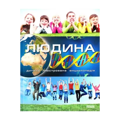 Зображення Енциклопедія загадок. Людина
