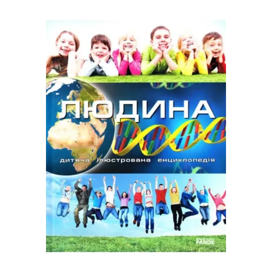 Зображення Енциклопедія загадок. Людина