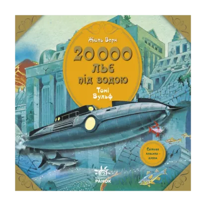 Зображення 20 000 льє під водою