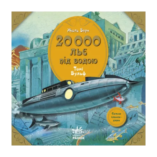 Зображення 20 000 льє під водою