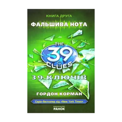 Зображення 39 ключів. Фальшива нота. Книга 2