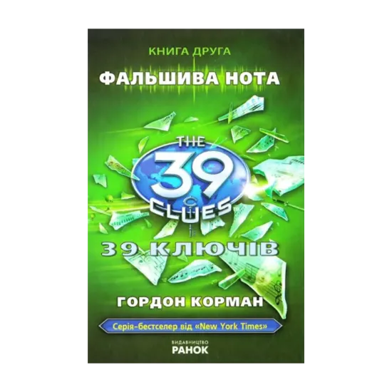 Зображення 39 ключів. Фальшива нота. Книга 2