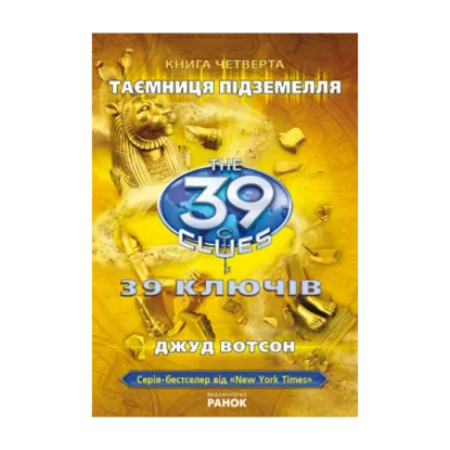 Зображення 39 ключів. Таємниця підземелля. Книга 4
