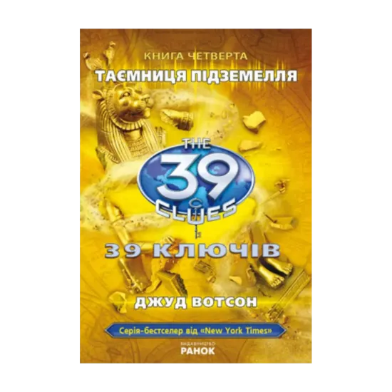 Зображення 39 ключів. Таємниця підземелля. Книга 4