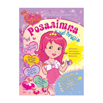 Зображення Розалітка: Захоплюючий весняний мікс №1