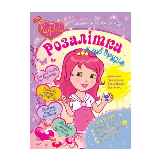 Зображення Розалітка: Захоплюючий весняний мікс №1