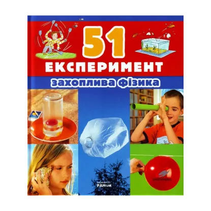 Зображення 51 Експеримент. Захоплива фізика