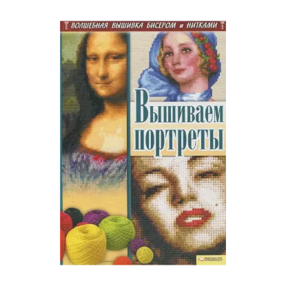 Зображення Вышиваем портреты