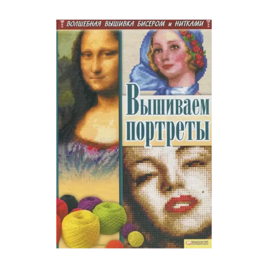Зображення Вышиваем портреты