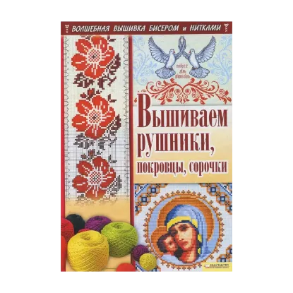 Зображення Вышиваем рушники, покровцы, сорочки