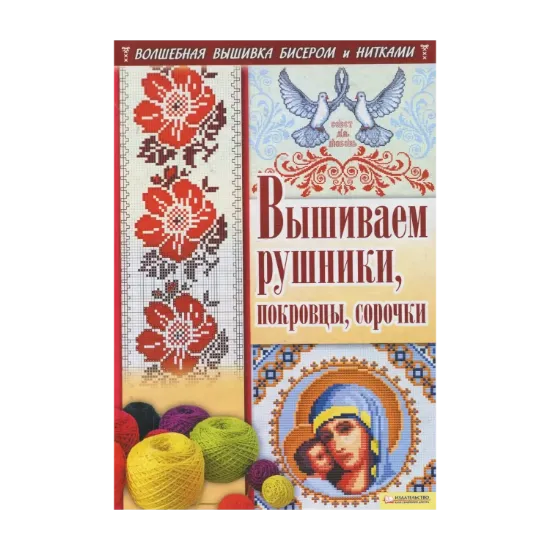 Зображення Вышиваем рушники, покровцы, сорочки