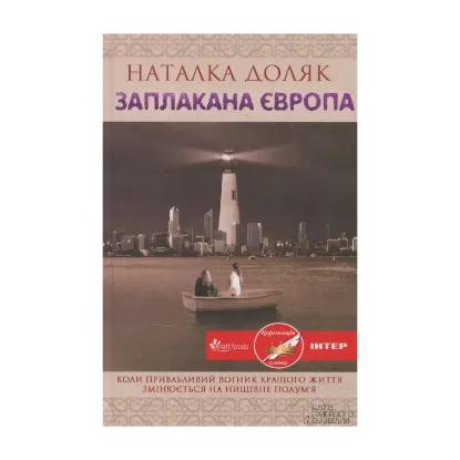 Зображення Заплакана Європа