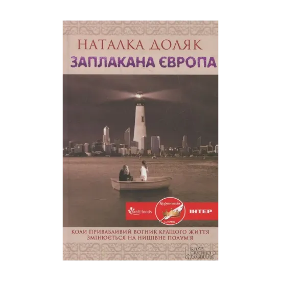 Зображення Заплакана Європа