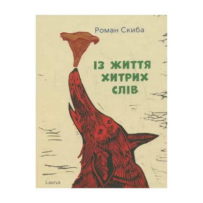 Зображення Із життя хитрих слів