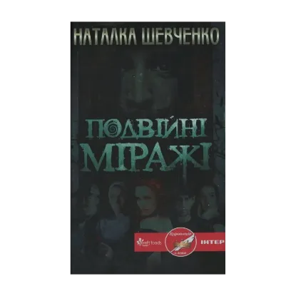 Зображення Подвійні міражі