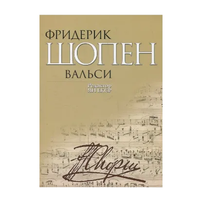 Зображення Фридерик Шопен. Вальси