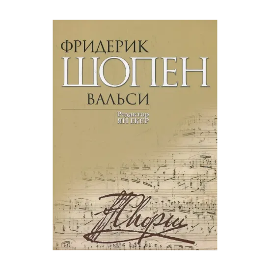 Зображення Фридерик Шопен. Вальси