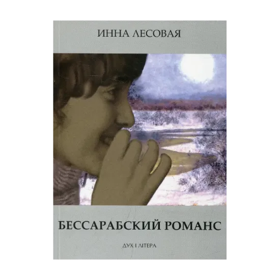 Зображення Бессарабский романс