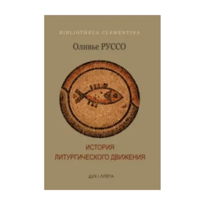 Зображення История литургического движения