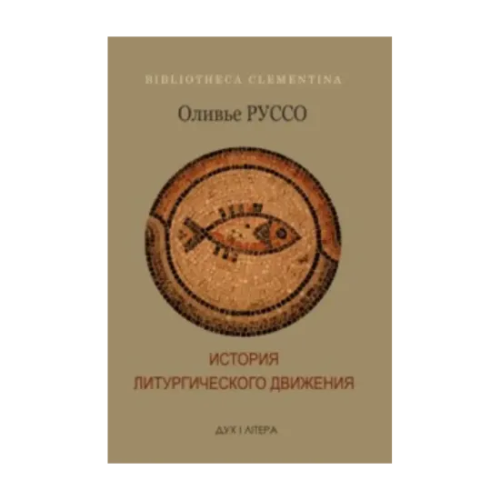 Зображення История литургического движения