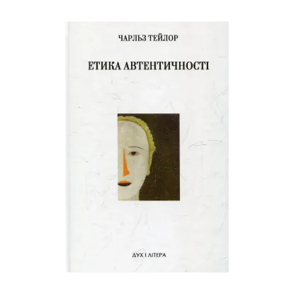 Зображення Етика автентичності