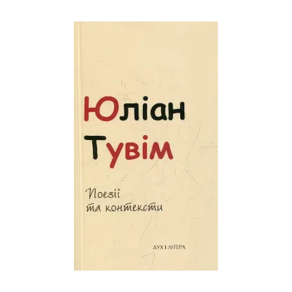 Зображення Юліан Тувім. Поезії та контексти