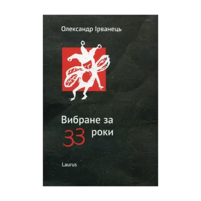 Зображення Вибране за 33 роки