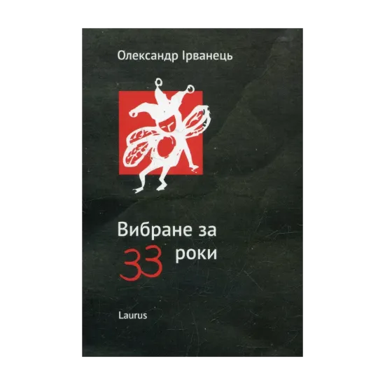 Зображення Вибране за 33 роки