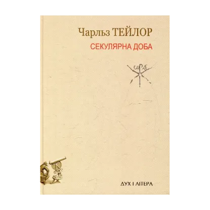 Зображення Секулярна доба. Книга перша