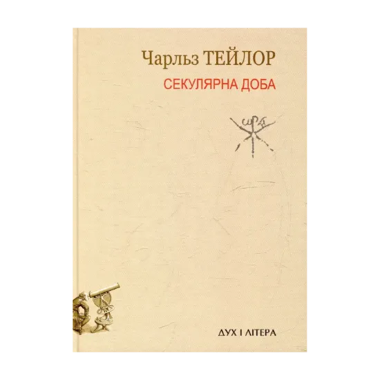 Зображення Секулярна доба. Книга перша
