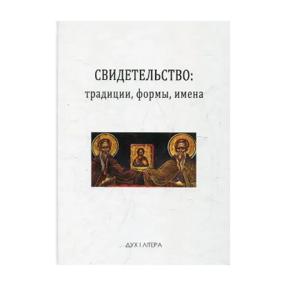 Зображення Свидетельство: традиции, формы, имена