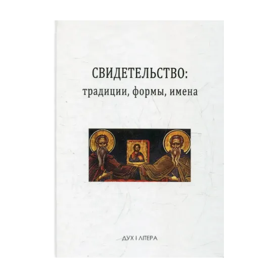 Зображення Свидетельство: традиции, формы, имена