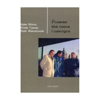 Зображення Розмови між паном і панотцем