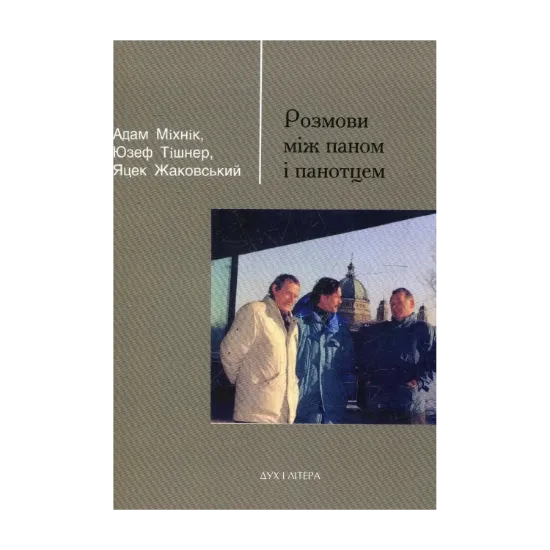 Зображення Розмови між паном і панотцем