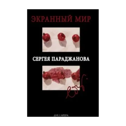 Зображення Экранный мир Сергея Параджанова