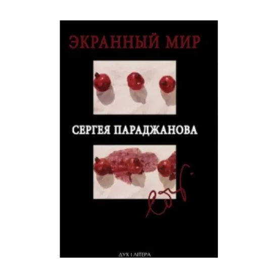 Зображення Экранный мир Сергея Параджанова