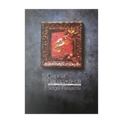 Зображення Сергій Параджанов. Колаж. Асамбляж. Предмет