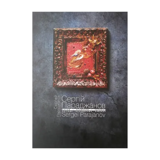 Зображення Сергій Параджанов. Колаж. Асамбляж. Предмет