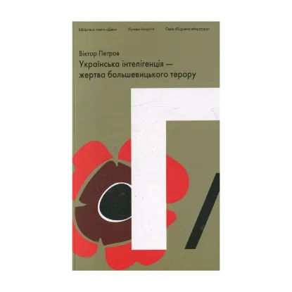 Зображення Українська інтелігенція - жертва большевицького терору
