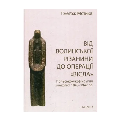 Зображення Від волинської різанини до операції "Вісла". Польсько-український конфлікт 1943-1947 рр.