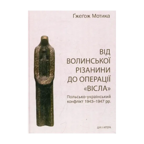 Зображення Від волинської різанини до операції "Вісла". Польсько-український конфлікт 1943-1947 рр.