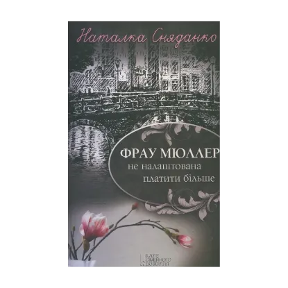 Зображення Фрау Мюллер не налаштована платити більше