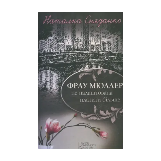 Зображення Фрау Мюллер не налаштована платити більше