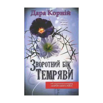 Зображення Зворотний бік темряви